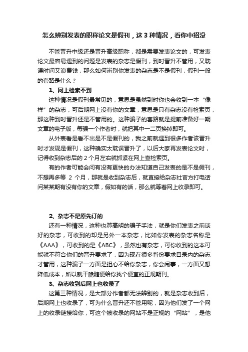 怎么辨别发表的职称论文是假刊，这3种情况，看你中招没