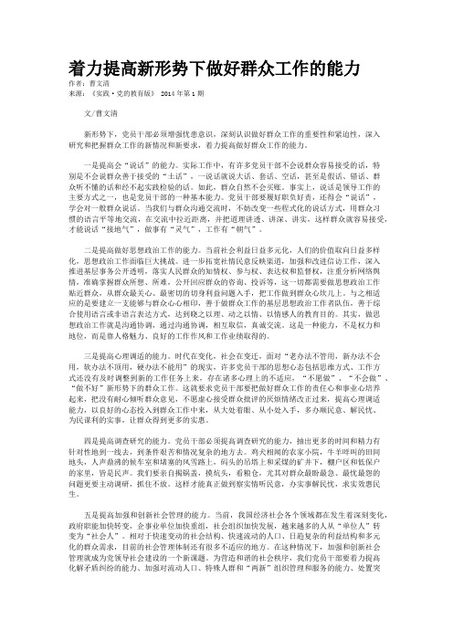 着力提高新形势下做好群众工作的能力    