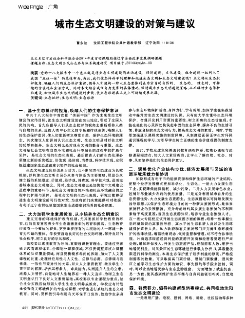 城市生态文明建设的对策与建议