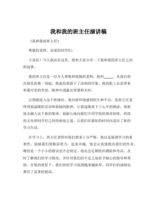 我和我的班主任演讲稿