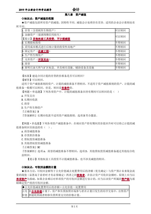 CPA 注册会计师 会计 知识点  第八章 资产减值