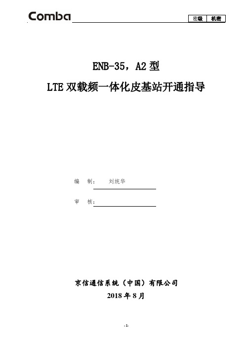 19.中国移动-TD-LTE双载频一体化皮基站开通指导(ENB-35,A 18年集采)