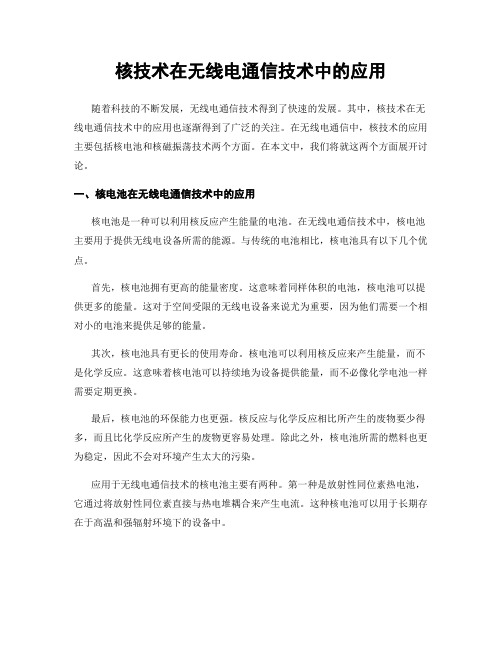 核技术在无线电通信技术中的应用