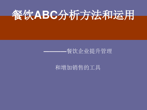 餐饮ABC分析方法和运用培训课程PTP