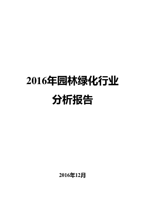 2016年园林绿化行业分析报告