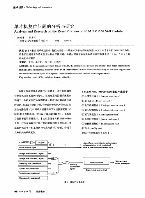 单片机复位问题的分析与研究