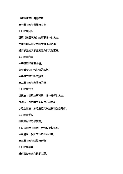 《精卫填海》名师教案