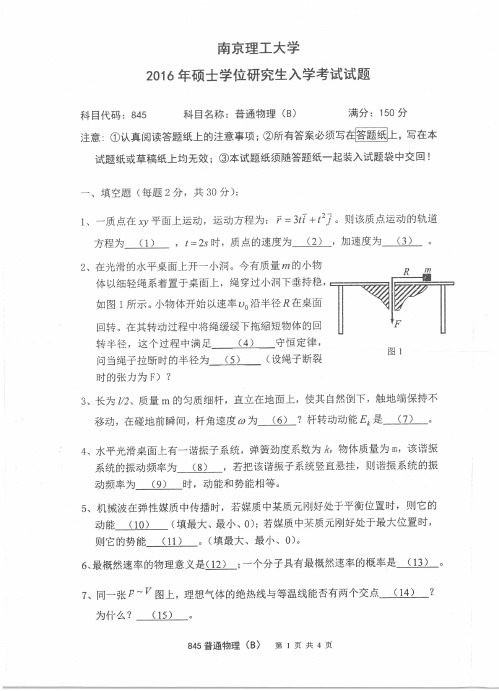 南京理工大学845普通物理(B)专业课考研真题(2016年)