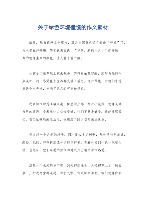 关于绿色环境憧憬的作文素材