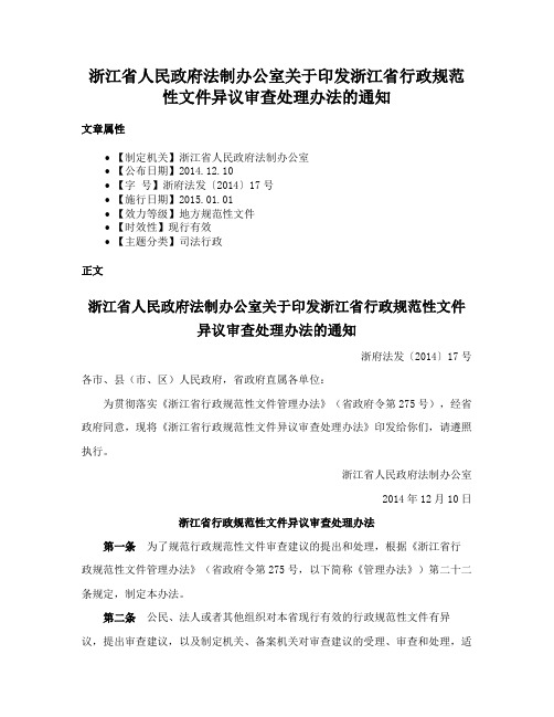 浙江省人民政府法制办公室关于印发浙江省行政规范性文件异议审查处理办法的通知