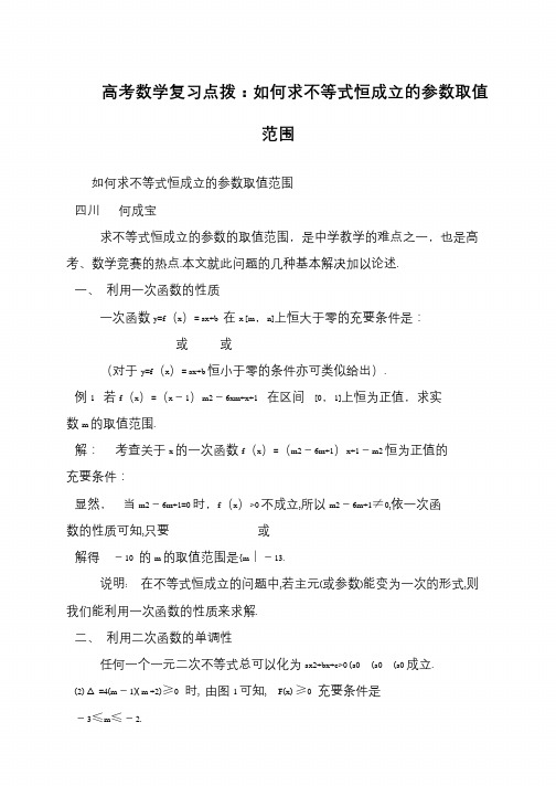 高考数学复习点拨：如何求不等式恒成立的参数取值范围