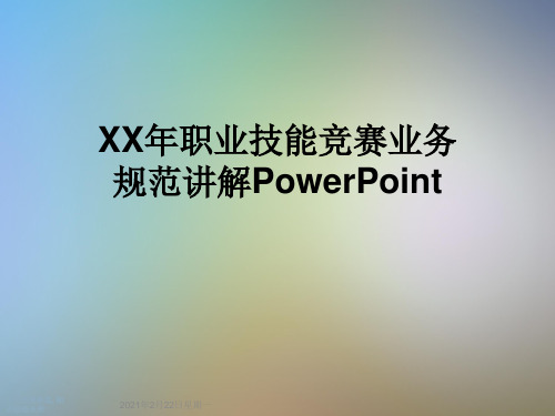 XX年职业技能竞赛业务规范讲解PowerPoint