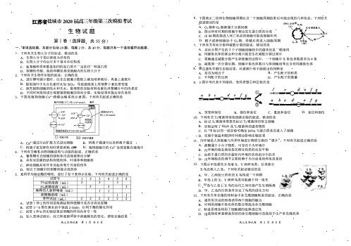 江苏省盐城市2020届高三年级第三次模拟考试生物试题 含答案