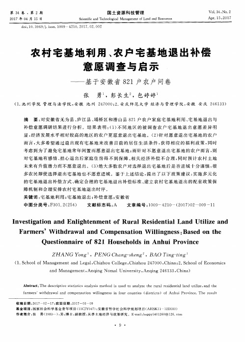 农村宅基地利用、农户宅基地退出补偿意愿调查与启示——基于安徽