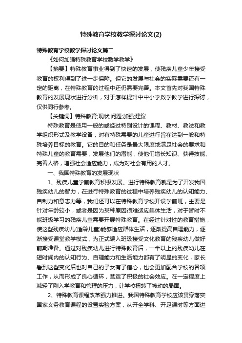 特殊教育学校教学探讨论文（2）