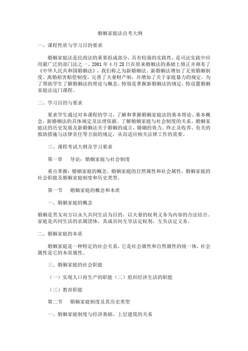 婚姻家庭法自考大纲1