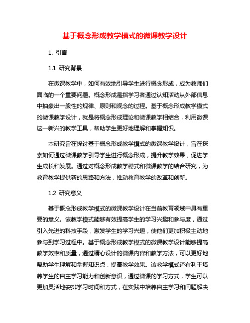 基于概念形成教学模式的微课教学设计