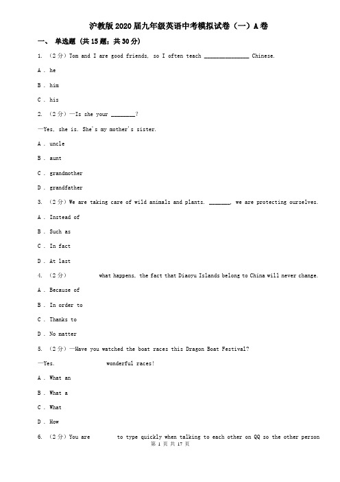 沪教版2020届九年级英语中考模拟试卷(一)A卷