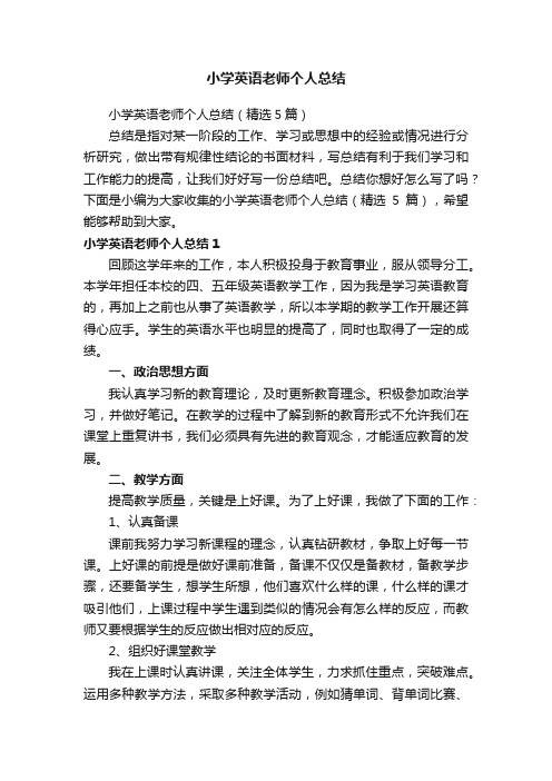 小学英语老师个人总结