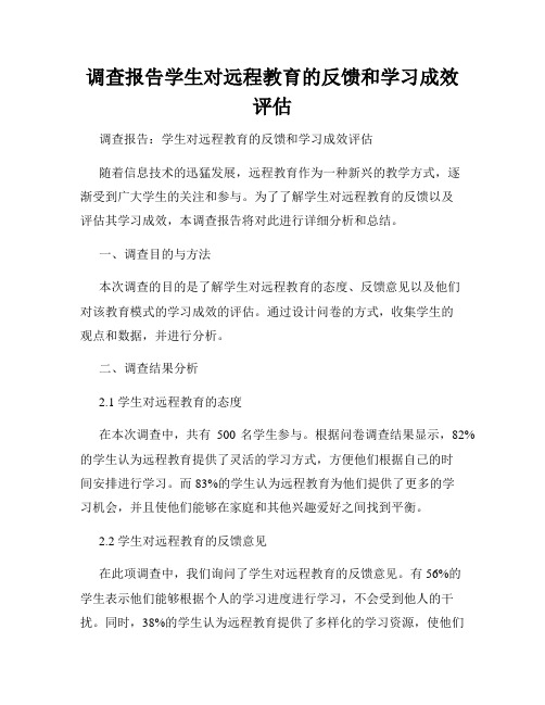 调查报告学生对远程教育的反馈和学习成效评估