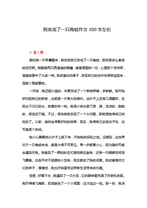 我变成了一只角蛙作文300字左右