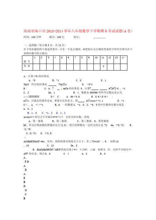 海南省海口市 八年级数学下学期期末考试试题A卷