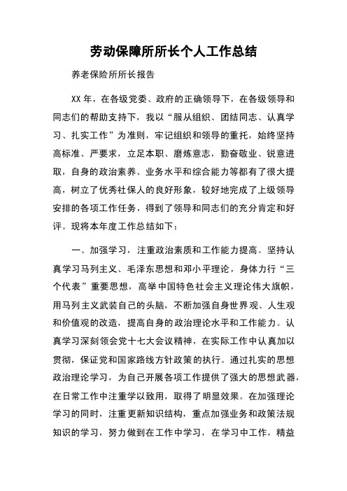 劳动保障所所长个人工作总结