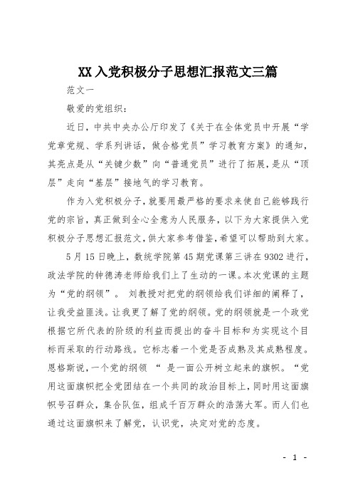 XX入党积极分子思想汇报范文三篇