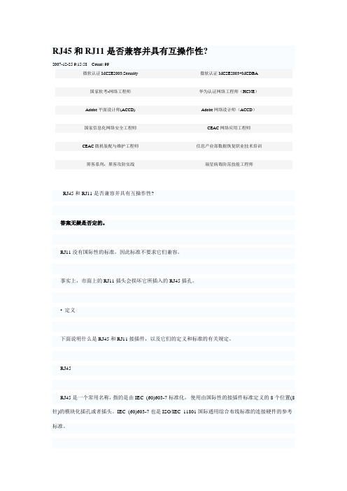 RJ45和RJ11是否兼容并具有互操作性