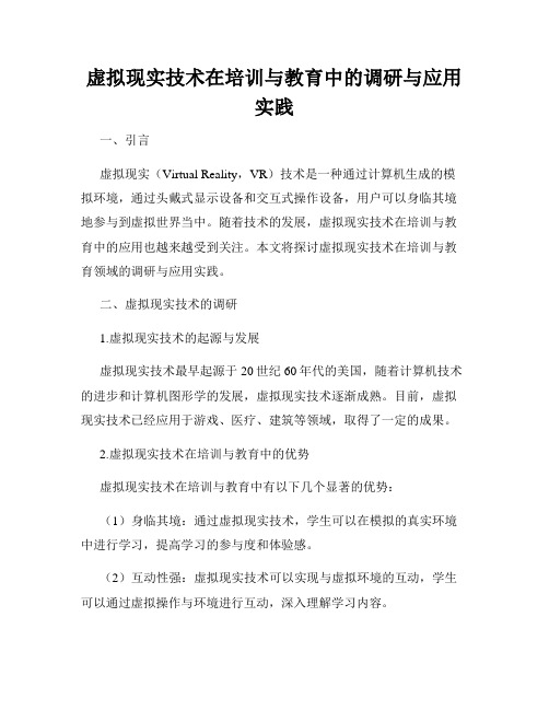 虚拟现实技术在培训与教育中的调研与应用实践