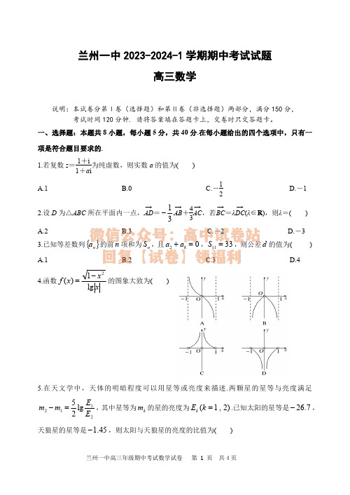 兰州一中2023-2024-1学期期中考试高三数学试题