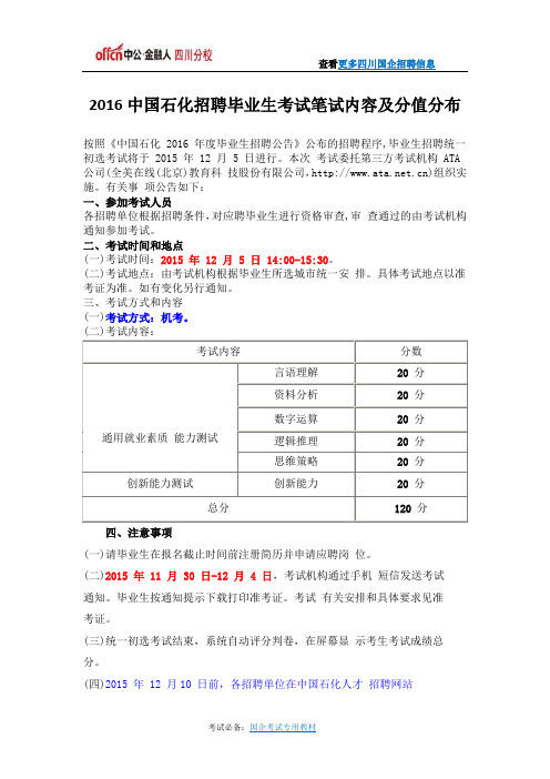 2016中国石化招聘毕业生考试笔试内容及分值分布