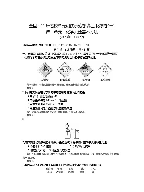 全国100所名校单元测试示范卷(含答案)：高三化学第1单元(教师)