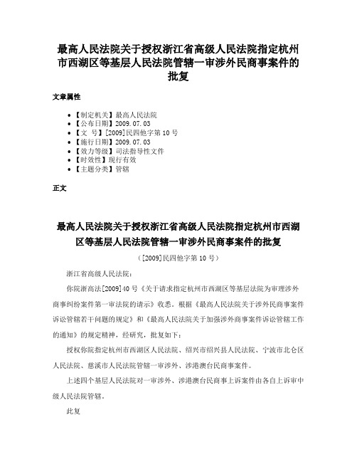 最高人民法院关于授权浙江省高级人民法院指定杭州市西湖区等基层人民法院管辖一审涉外民商事案件的批复