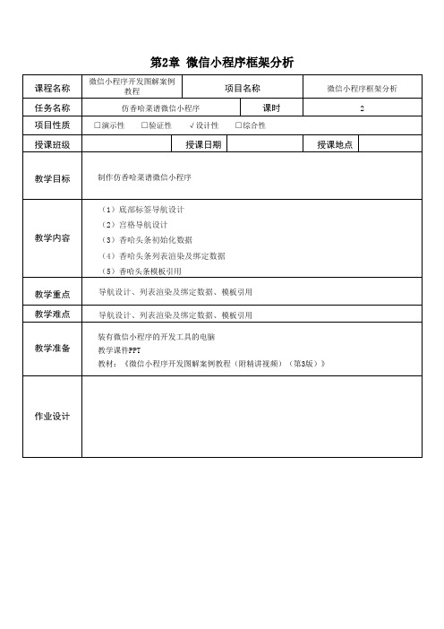 《微信小程序开发图解案例教程》教学教案—03仿香哈菜谱微信小程序