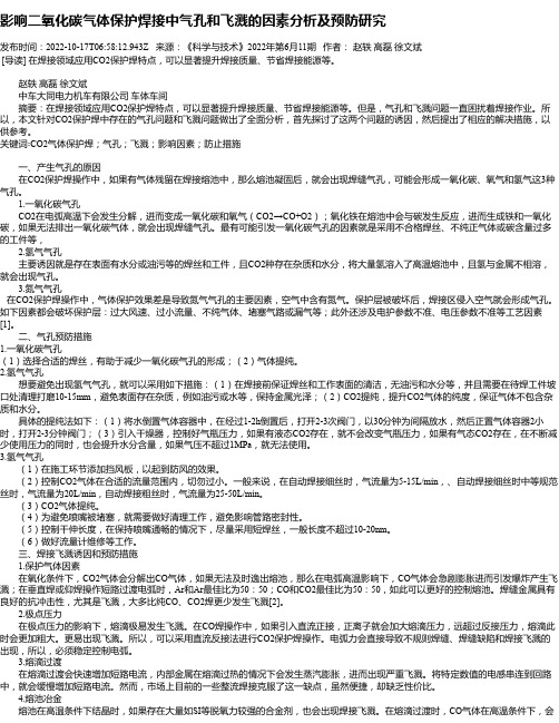 影响二氧化碳气体保护焊接中气孔和飞溅的因素分析及预防研究