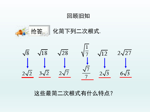 人教版初中九年级数学课精品PPT教学课件-二次根式的加减