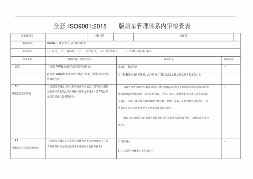 全套ISO9001：2015质量管理体系内审检查表