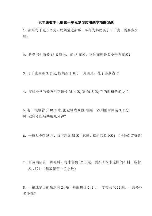 五年级数学上册第一单元复习应用题专项练习题