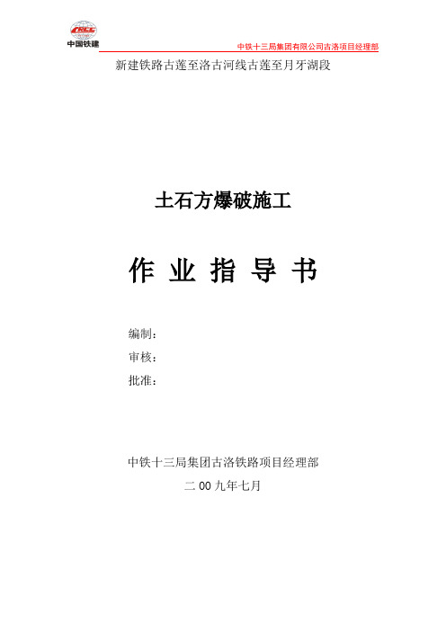 10土石方爆破施工作业指导书