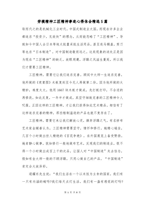 劳模精神工匠精神事迹心得体会精选5篇