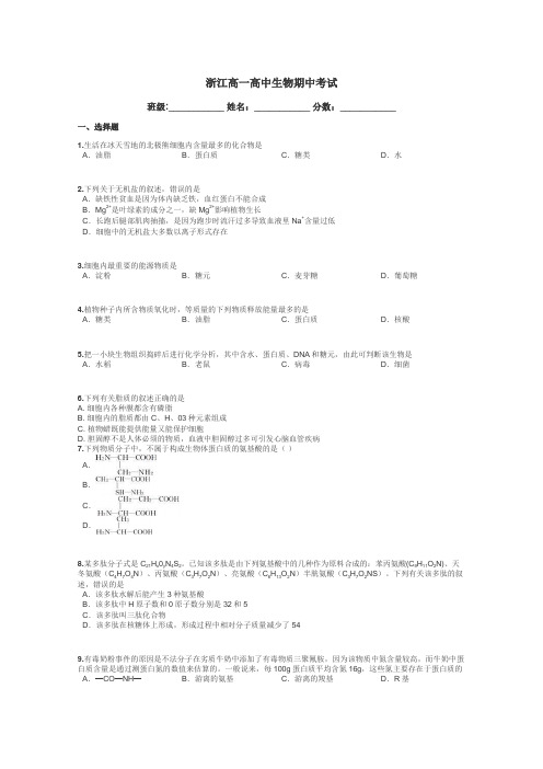 浙江高一高中生物期中考试带答案解析
