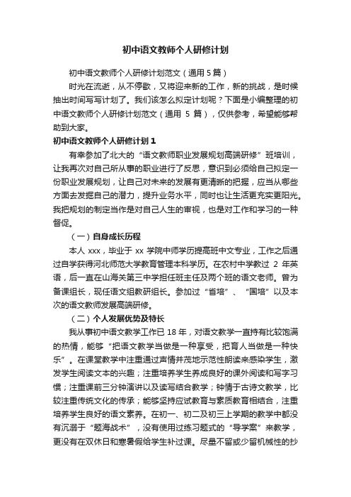 初中语文教师个人研修计划