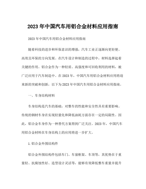 2023年中国汽车用铝合金材料应用指南