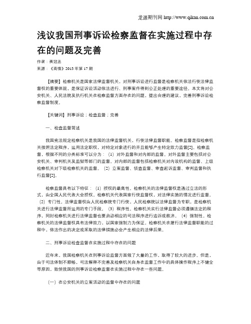 浅议我国刑事诉讼检察监督在实施过程中存在的问题及完善