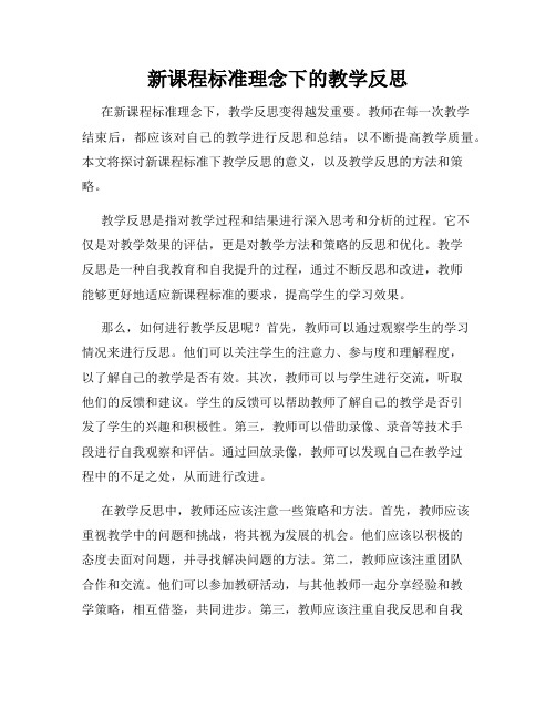 新课程标准理念下的教学反思