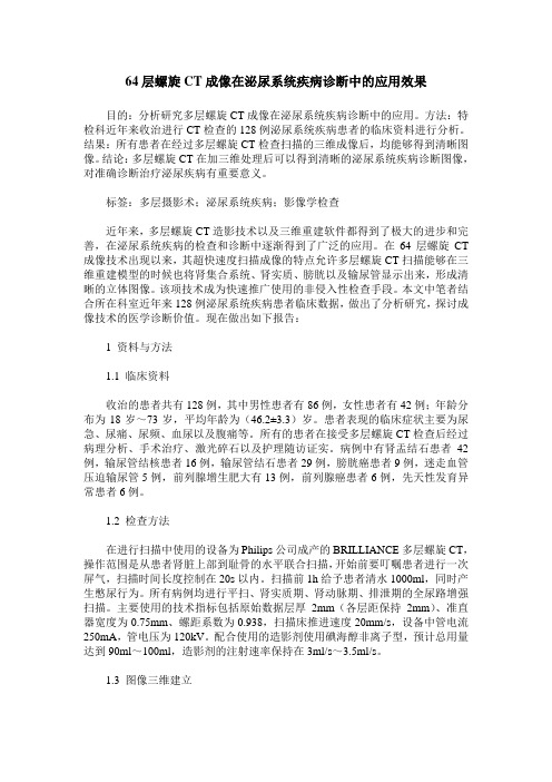 64层螺旋CT成像在泌尿系统疾病诊断中的应用效果