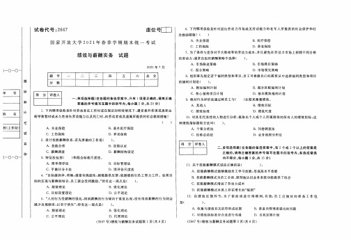 2021年07月2667《绩效与薪酬实务》期末考试答案