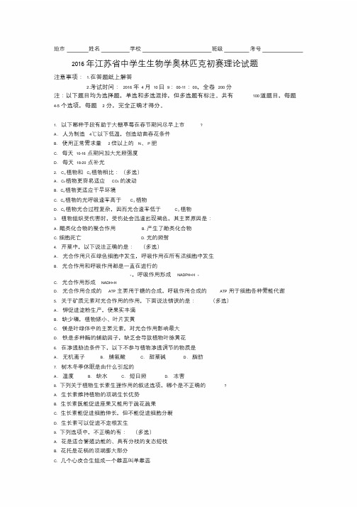 江苏省中学生生物学奥林匹克初赛理论试题含答案.doc