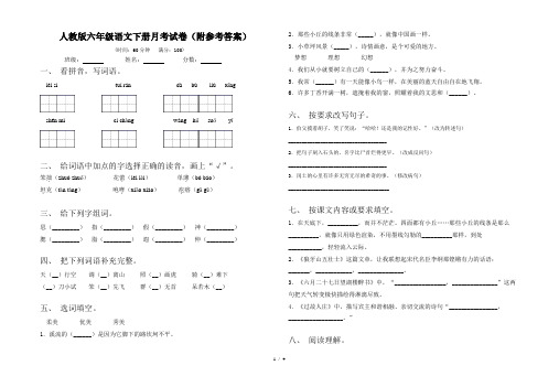 人教版六年级语文下册月考试卷(附参考答案)